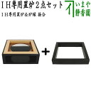 【茶器/茶道具 置炉(置き炉)&炉縁】 IH専用置炉&炉縁 掻合2点セット (電熱器使用不可)