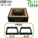 【茶器/茶道具　置炉（置き炉）＆炉縁】　IH専用置炉＆炉縁　掻合　高台寺蒔絵又は面松葉紋　宮田宗景作 （電熱器使用不可）