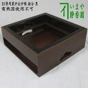【茶器/茶道具 置炉(置き炉)&炉縁】 IH専用置炉&炉縁 掻合 黒 ウルミ塗り付 電熱器使用不可 (柿合わせ・柿合せ・柿合・掻き合せ・掻き合わせ・掻合わせ・掻...