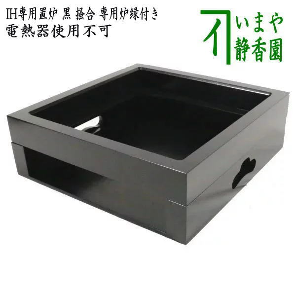 楽天市場】茶道 置炉 ihの通販