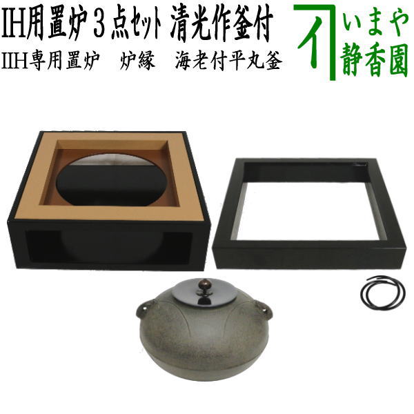 楽天市場】佐藤清光作 炉釜の通販