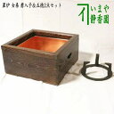 【茶器/茶道具 置炉セット】 置炉(置き炉) 女桑 磨入子&五徳2点セット