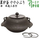 【茶器/茶道具　置炉釜（...