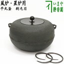 【茶器/茶道具 風炉釜（風炉用釜）/置炉釜（置炉用釜）】 平丸釜 刷毛目 釜鐶付き