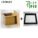 【茶器/茶道具 炉壇&炉縁】 利休炉壇 聚楽塗り 炉蓋付 工業用鋼板使用&炉縁 掻合