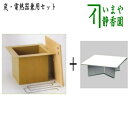 【茶器/茶道具 炉壇】 利休炉壇 聚楽塗り 炉蓋付き&ヤマキ電器 炉壇受け用受金具 (炭・電熱器兼用セット)