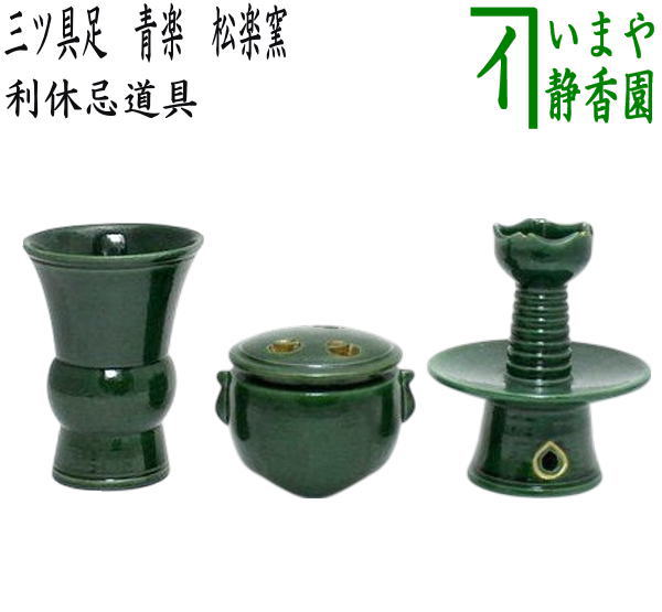 【茶器/茶道具　利休忌】　三ツ具足（三具足）　青楽　松楽窯