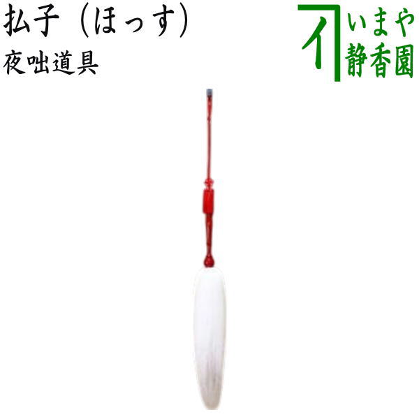取寄せ品【茶器/茶道具　夜咄道具】　払子（ほっす）　麈尾（しゅび）・白払(びゃくほつ)