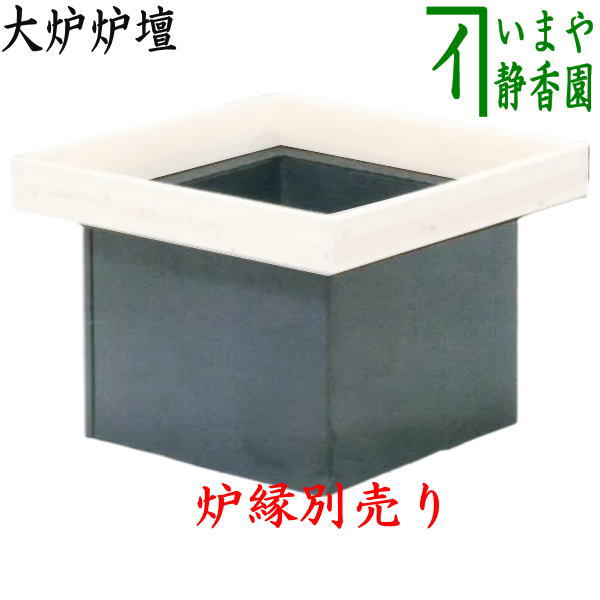 楽天市場】茶道具 大炉の通販