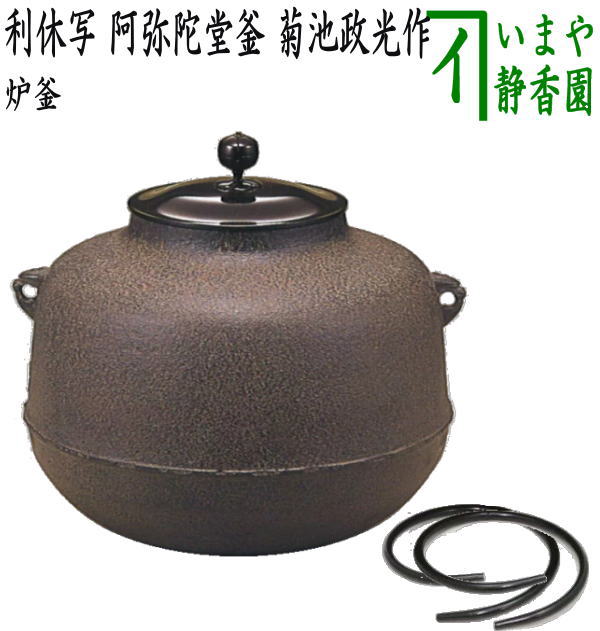 【茶器/茶道具　炉釜（炉用釜）】　利休好写し　阿弥陀堂釜　菊池政光作　釜鐶付き 1