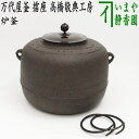 【茶器/茶道具 炉釜（炉用釜）】 万代屋釜 擂座（るいざ） 高橋敬典工房 釜鐶付き