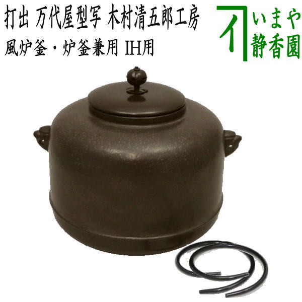 5月初め入荷待ち【茶器/茶道具 風炉釜（風炉用釜）/炉釜（炉用釜）】 炉釜風炉釜兼用 IH用 軽量釜 打出 万代屋型写し 木村清五郎工房 鉄製 釜鐶付き