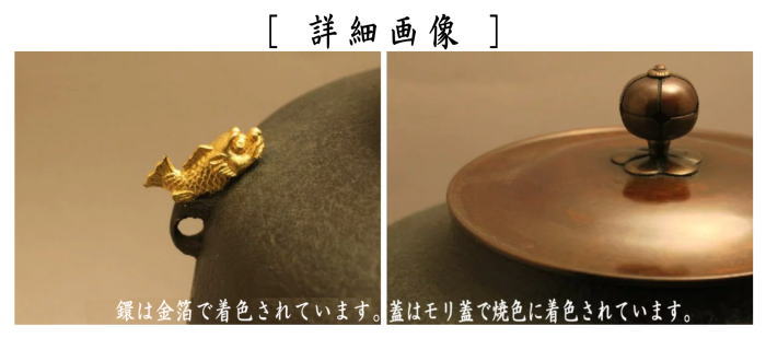 【茶器/茶道具　炉釜（炉用釜）】　真形　鯱鐶付　金箔塗り　大西清右衛門写し　菊...