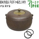 【茶器/茶道具 炉釜(炉用釜)/置炉釜(置炉用釜)】 園城寺霰釜 芦屋写し 加藤忠三郎作 釜鐶付き