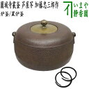 【茶器/茶道具 炉釜（炉用釜）/置炉釜（置炉用釜）】 園城寺霰釜 芦屋写し 加藤忠三郎作 釜鐶付き