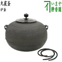 【茶器/茶道具 炉釜（炉用釜）】 丸霰釜 釜鐶付き