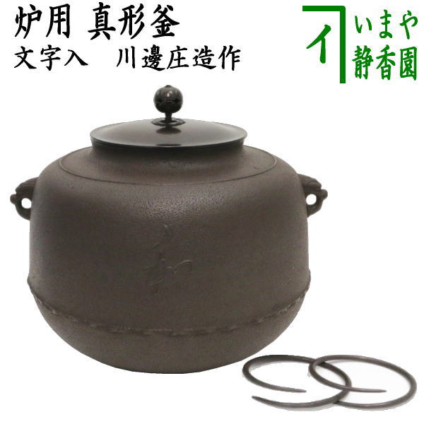 【茶器/茶道具 炉釜(炉用釜)】 真形釜 文字入 川邊庄造作(奈良釜) 釜鐶付