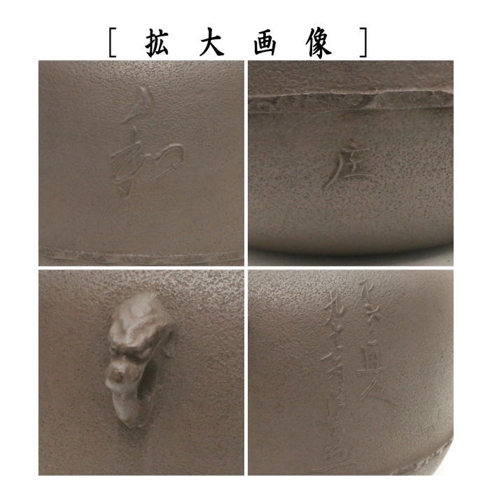 【茶器/茶道具 炉釜(炉用釜)】 真形釜 文字...の紹介画像3