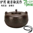 【茶器/茶道具 炉釜(炉用釜)】 塩屋釜 般若勘渓作 釜鐶付き