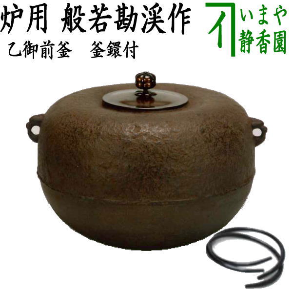 【茶器/茶道具 炉釜(炉用釜)】 乙御前釜 般若勘渓作 釜鐶付き