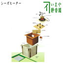 S501【茶器/茶道具 炉壇】 電熱式 炭型シーズヒーター炉壇セット500W サンアイ(旧野々田式)