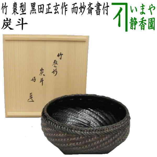 【茶器/茶道具 炭道具】 炭斗(炭取り) 竹 棗...の商品画像