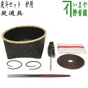 【茶器/茶道具 茶道具セット 炭道具】 炭斗セット(炭取りセット) 炉用 紙釜敷が紅白又は白が選べる