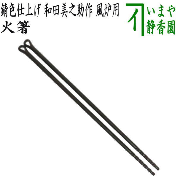 【茶器/茶道具　炭道具】　火箸　風炉用　鉄製　錆色仕上げ　和田美之助作　（12代）