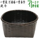 【茶器/茶道具 炭道具】 炭斗(炭取り) 大振り 一貫張り 万満庵一貫斎作