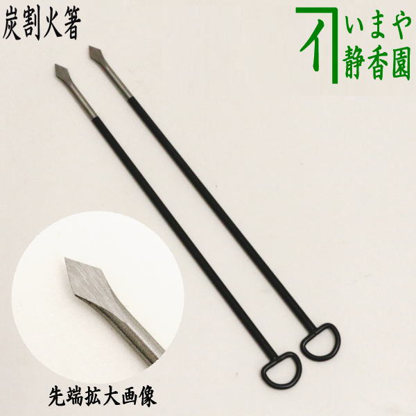 乐天商城 - 〇【茶器/茶道具　炭道具/水屋道具】　炭割火箸