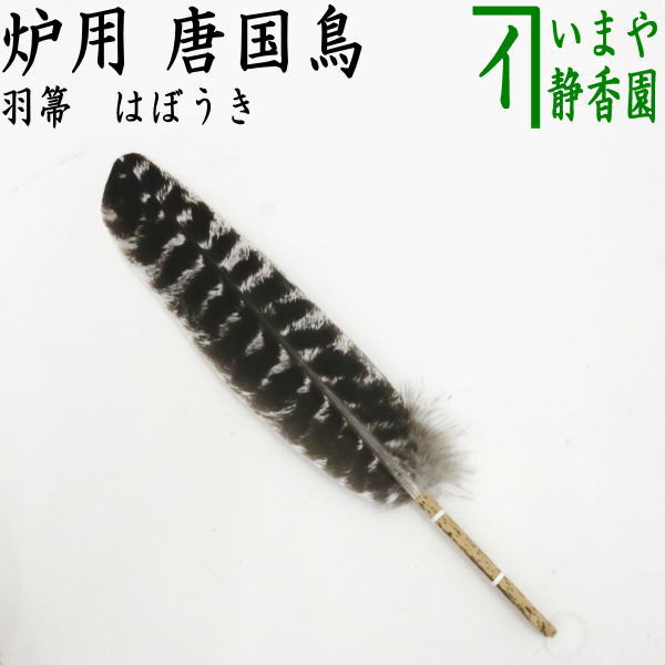 楽天市場】茶道具 羽箒の通販