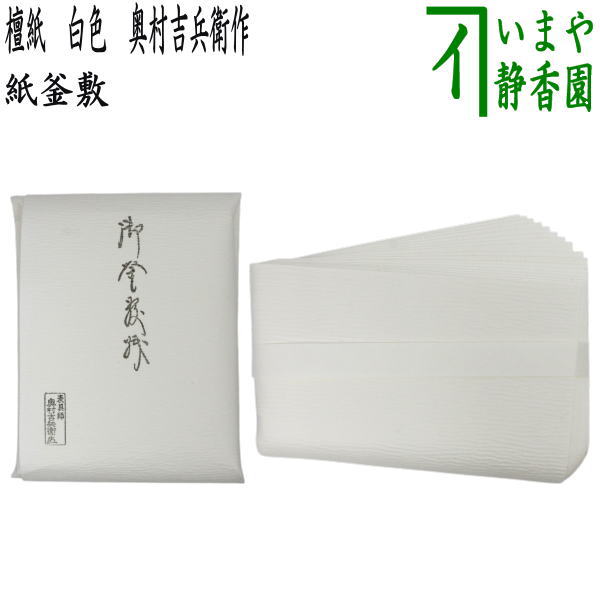 12月末入荷予定【茶器/茶道具　炭道具】　紙釜敷き　檀紙　白色　奥村吉兵衛作　（千家十職　表具師）/..