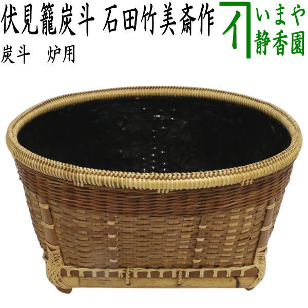 【茶器/茶道具　炭道具】　炭斗（炭取り）　炉用　伏見籠　石田竹美斎作