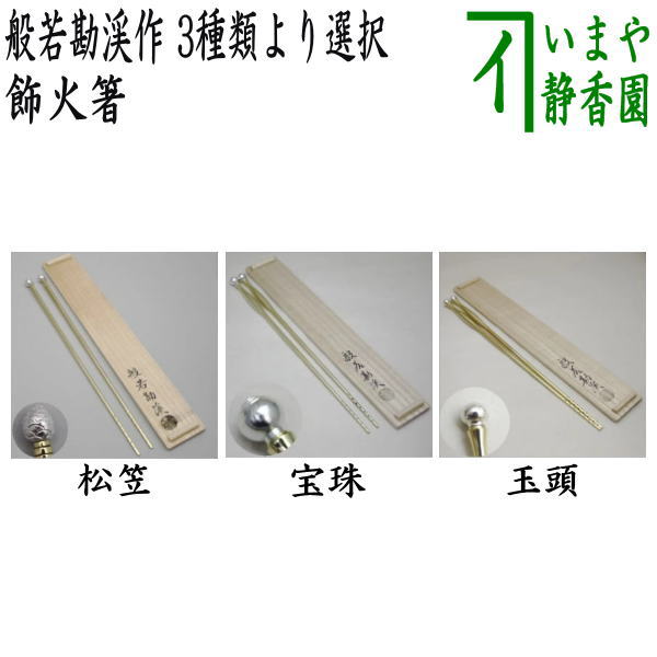 楽天市場】飾 火箸の通販 楽天市場】飾 火箸の通販