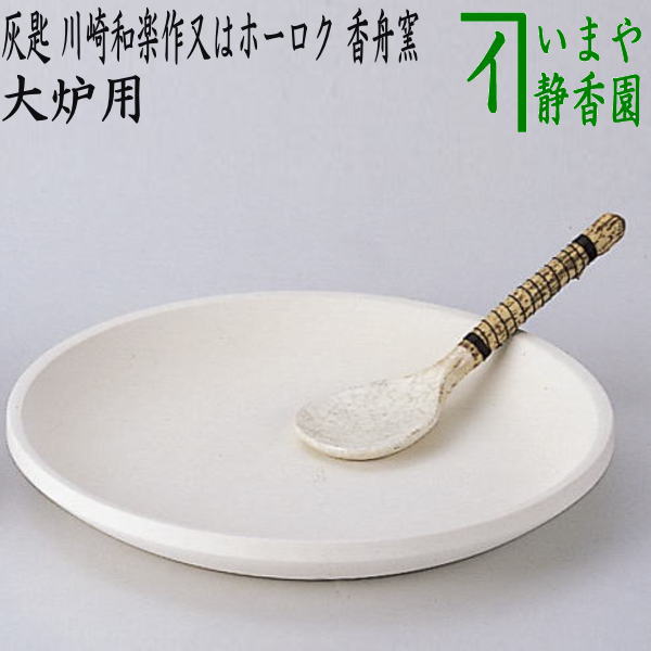 【茶器/茶道具 炭道具】 大炉用品 灰匙 川崎和楽作又はホーロク/ 肌色 香舟窯