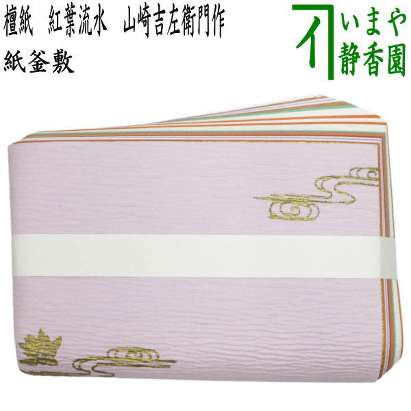 乐天商城 - 【茶器/茶道具　炭道具】　紙釜敷き　檀紙　紅葉流水　山崎吉左衛門作