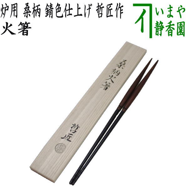 楽天市場】火箸 炉用の通販 楽天市場】火箸 炉用の通販