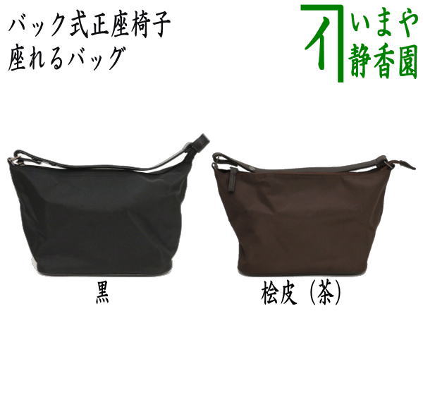 重量約350g 素材袋地：ポリエステル100％ 椅子：ABS樹脂 仕様内ポケット1/チャック付内ポケット1 箱化粧箱 　　（R5/野吉中-600）（・4115）〇4915 【コンビニ受取対応商品】座れるバッグ（バック式正座いす） ・使用時の実際の高9.5cm・重量：約370g ・正座して痛い膝の関節、足のしびれを軽減できます。 ・荷物をそのまま入れ、正座するときはひっくり返すだけ。 ・荷物にならない、出し入れの手間がかからない、便利なバックです。 その他の正座椅子はこちら バック型正座椅子・名物裂 正座椅子・華宴・赤又は青・収納袋付 三角コンパクト正座椅子・大