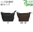 〇【茶器/茶道具 バック式正座椅子（座イス 閑座）】 座れるバッグ 黒又は桧皮（ひわだ）（茶）