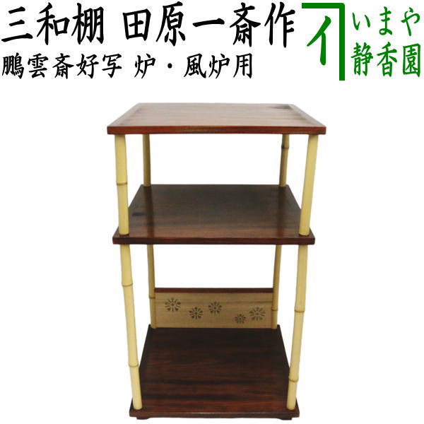 Rakuten - 【中古】（古い在庫品）【茶器/茶道具　お棚】　三和棚　鵬雲斎好写し　田原一斎作　炉・風炉用