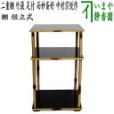 【茶器/茶道具 お棚】 二重棚 竹張 足付 而妙斎好写し 中村宗悦作 組立式 保護シート付