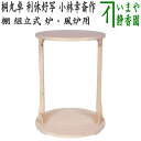 【茶器/茶道具 お棚】 桐丸卓 利休好写し 桐木地 小林幸斎作 組立式 炉・風炉用 保護シート付