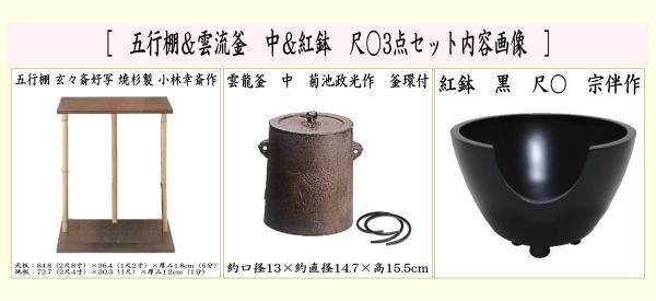 いまや茶の湯日本茶・今屋静香園の尻張釡に変更【茶器/茶道具　お棚】　五行棚　玄々斎好写し　焼杉製　小林幸斎作＆尻張釜　中　菊池政光作＆紅鉢　黒　尺○　宗伴作セット　シート付｜アングル2
