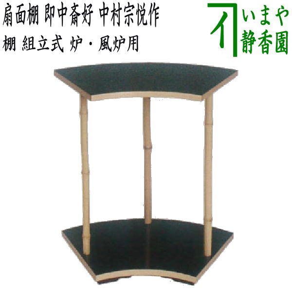 作者中村宗悦作 箱紙箱 　　（棚-63仕大）（・140800）扇面棚（せんめんだな）とは 溜塗の、竹の三本柱で、天板と地板が共に扇面形で、天板と地板の縁に白竹の割竹が張られ、地板裏の三箇所に足の付いた小棚です。 表千家　13世 即中斎（そく...