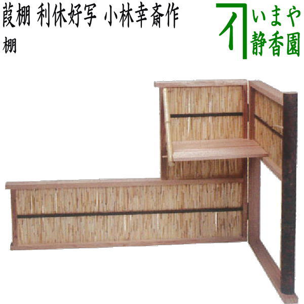 楽天市場】茶道具 棚 裏 千家 吉野棚の通販 楽天市場】茶道具 棚 裏 千家 吉野棚の通販