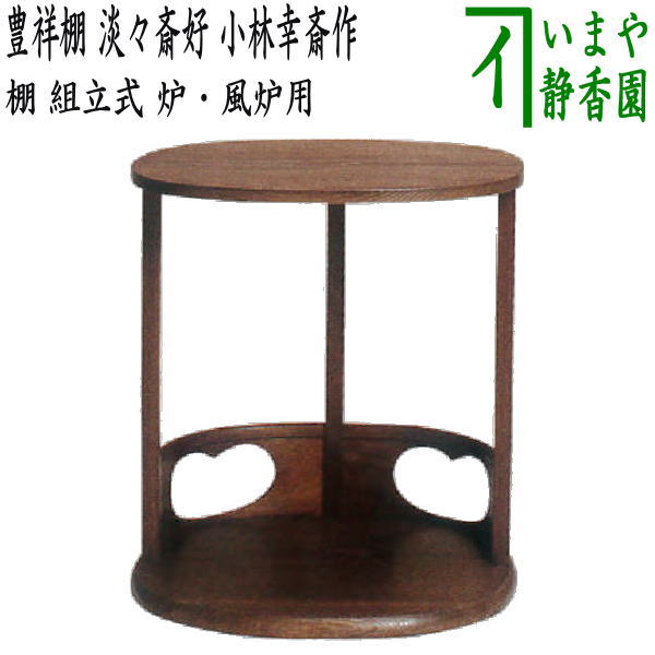 Rakuten - 【茶器/茶道具　お棚】　豊祥棚　淡々斎好写し　小林幸斎作　炉・風炉用　保護シート付