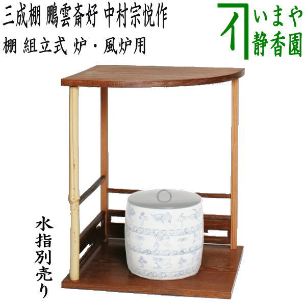 Rakuten - 【茶器/茶道具　お棚】　三成棚　鵬雲斎好写し　中村宗悦作　組立式　炉・風炉用　保護シート付