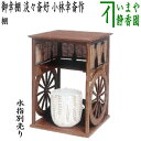 注文品【茶器/茶道具 お棚】 御幸棚 淡々斎好写し 小林幸斎作 保護シート付