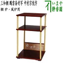 【茶器/茶道具 お棚】 三和棚 鵬雲斎好写し 中村宗悦作 炉・風炉用 保護シート付