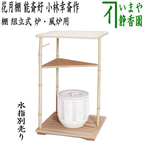 【茶器/茶道具　お棚】　花月棚　円能斎好写し　小林幸斎作　組立式　炉・風炉兼用　保護シート付